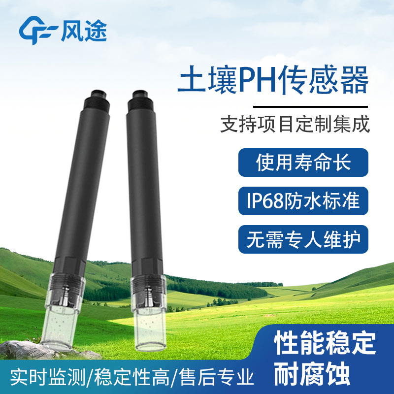 探针式土壤PH传感器