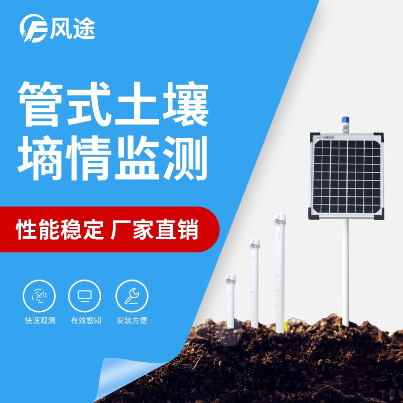 无线远程多层立体土壤墒情监测仪